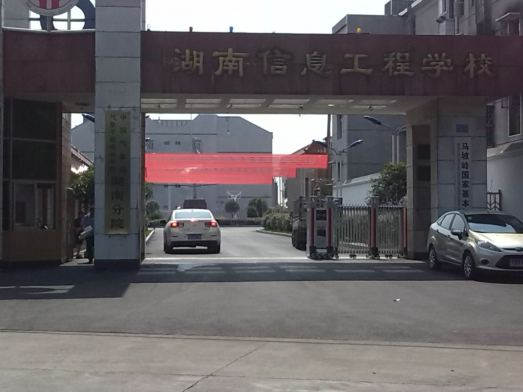 湖南信息工程学院
